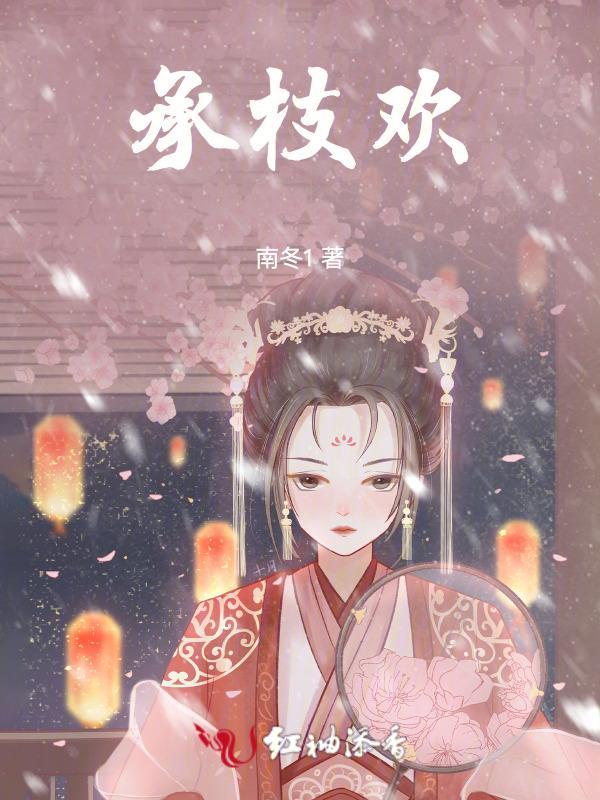 承枝欢内容