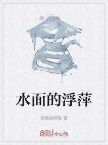 水面的浮萍是自由的是什么意思啊