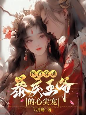 医香嫡妃在线阅读