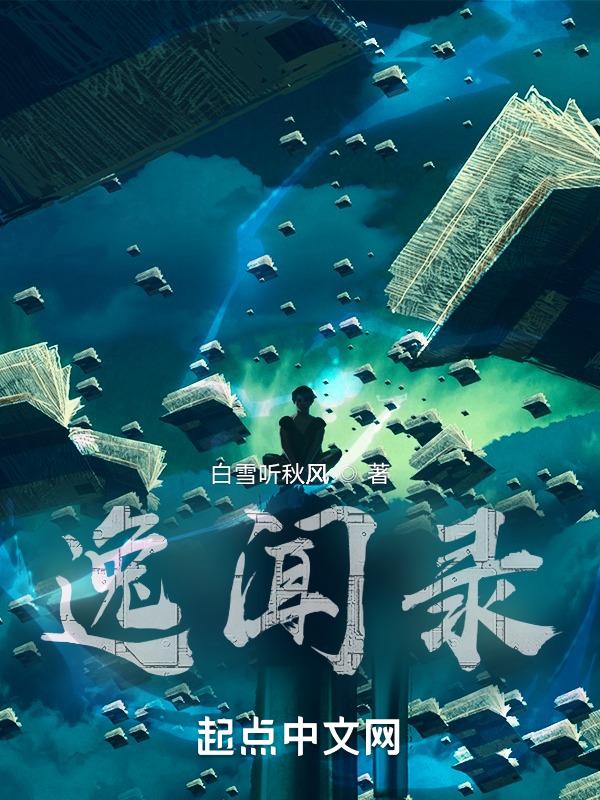 江南逸闻录