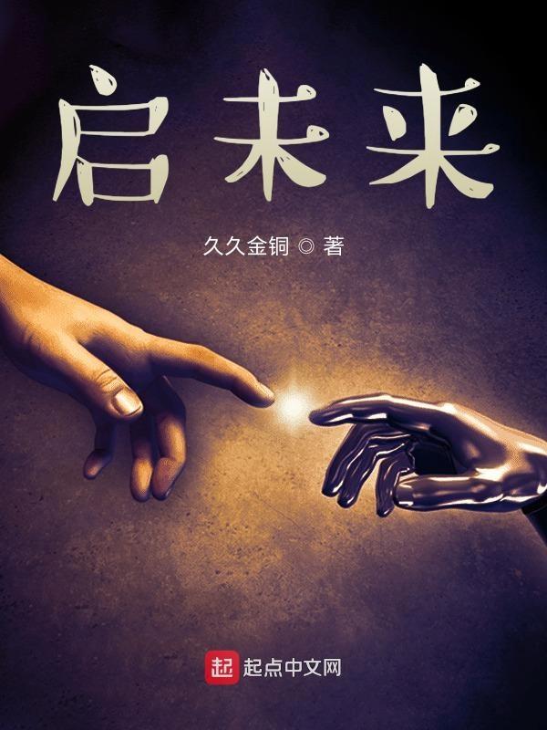 启未来和展未来