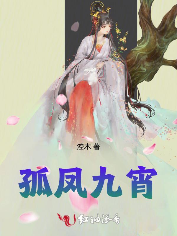 凤九谢孤栦