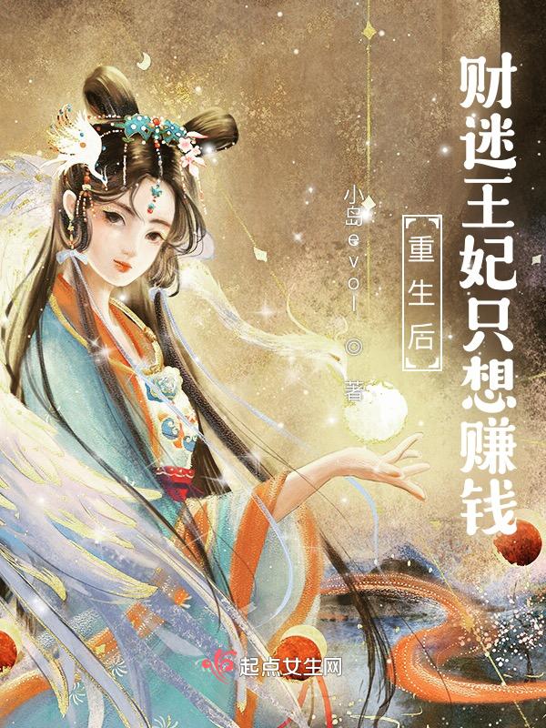 财迷王妃哪里逃