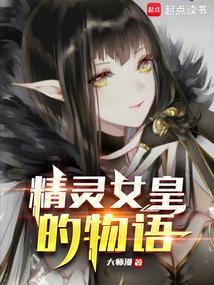 精灵女皇系列阅读