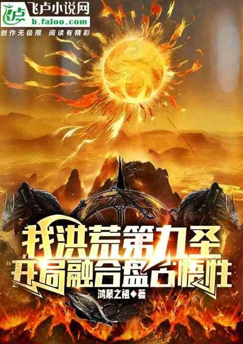 洪荒开局融合盘古精血