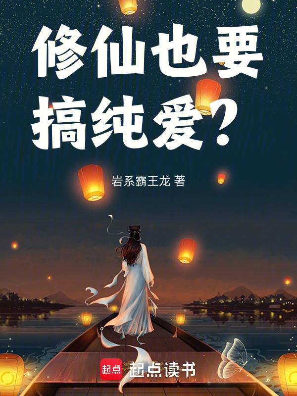 修仙也要讲科学阿