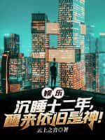 沉睡了无数年
