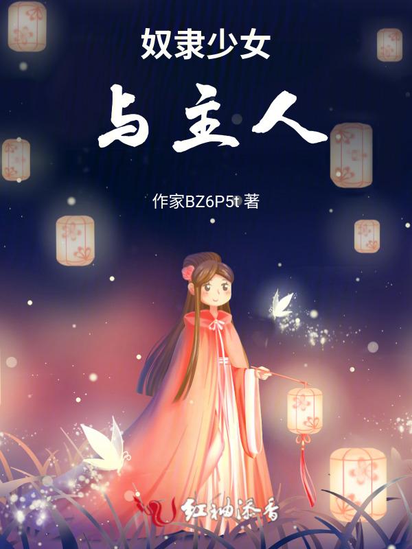奴隶少女原版