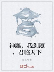 神雕我是