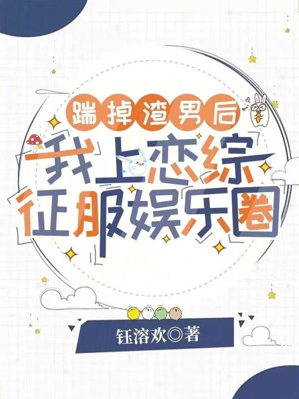 踹掉渣攻总裁之后