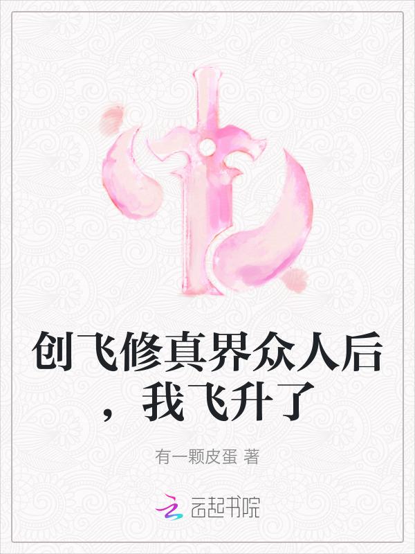 我创造了飞升界免费阅读