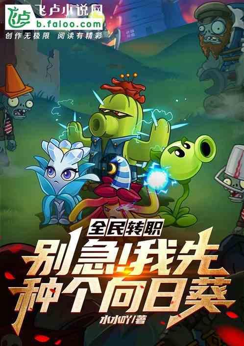 全民转职打僵尸 只有我种向日葵
