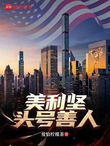 美利坚头号善人 第11章MV拍摄
