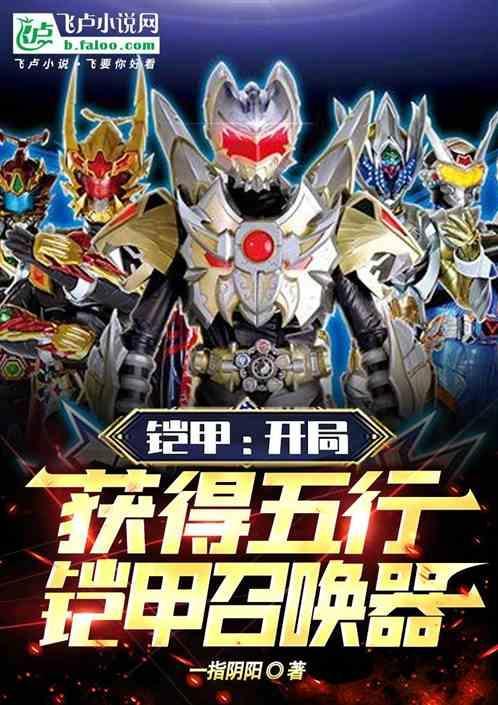 五行铠甲设定