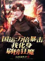 我化身刷榜狂魔 免费阅读
