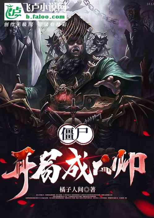 僵尸开局成了大帅王