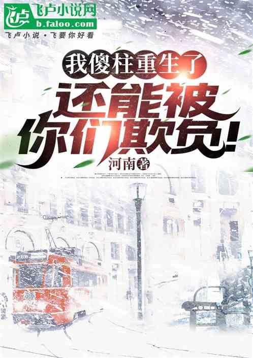 四合院傻柱重生这次不被算计