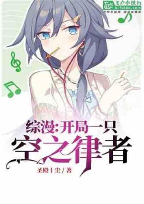 综漫开局一只空之律者 圣殿丨尘