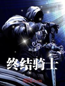 骑士的终结者