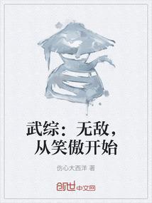 武综无敌从笑傲开始