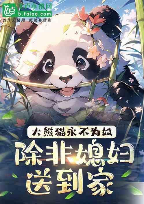 熊猫永不为奴图鉴攻略