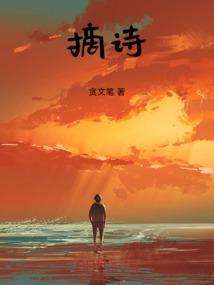 摘诗人圣仙