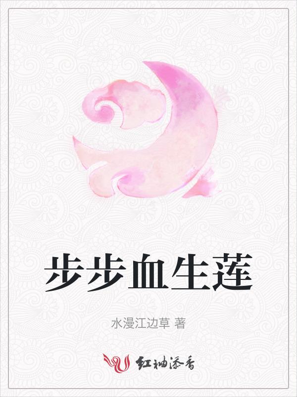 步步生莲视频特效