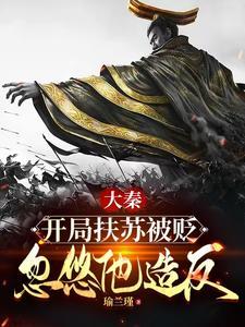 大秦扶苏召唤