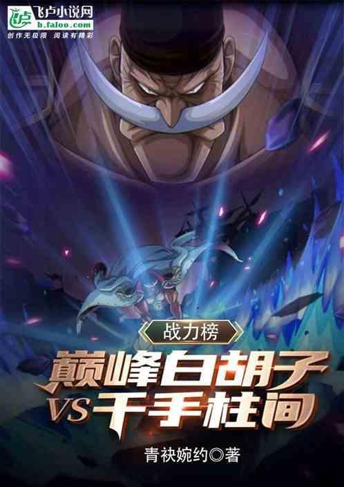 白胡子的实力