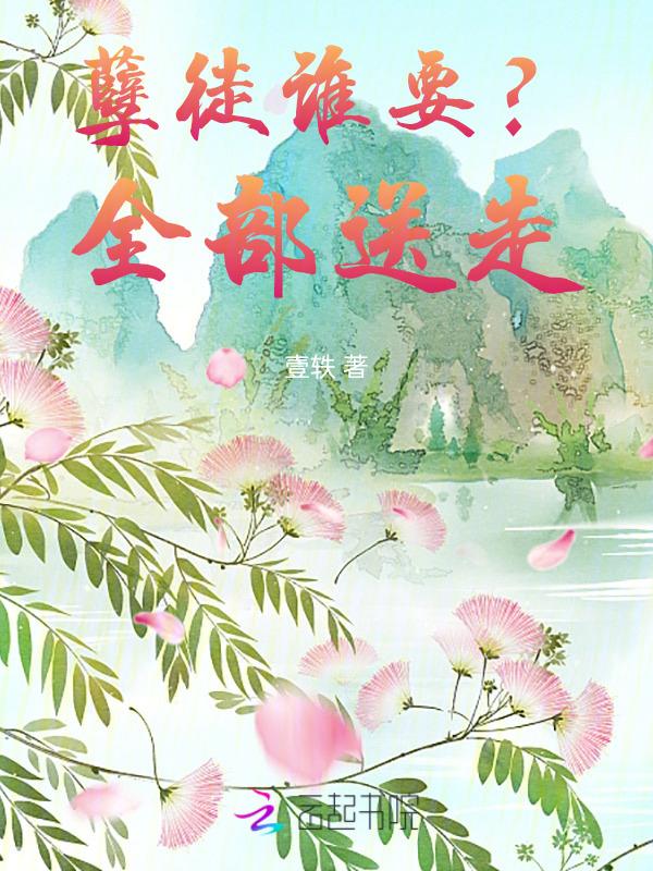 孽徒!你又懂了什么?