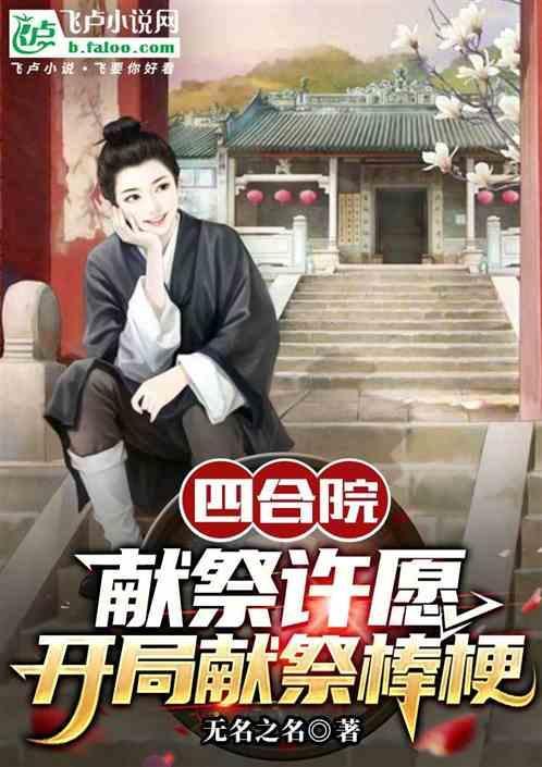 四合院开局送棒梗进局子