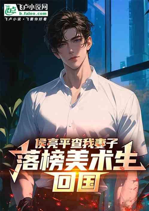 侯亮平的老婆什么级别