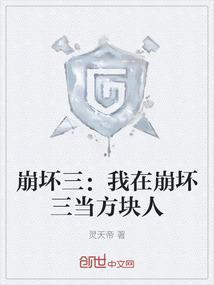 在崩三做崩三