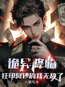 狂印冥钞的我无敌了 目录(共435章)