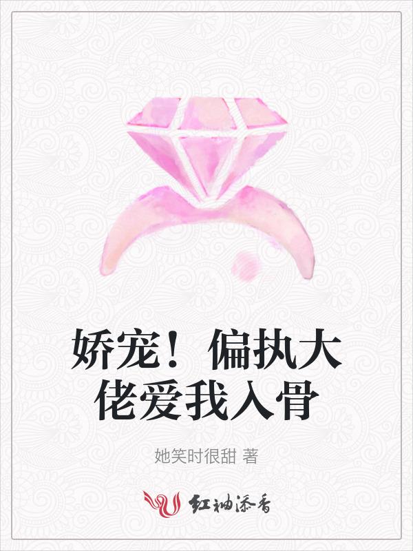 偏执大佬我宠了
