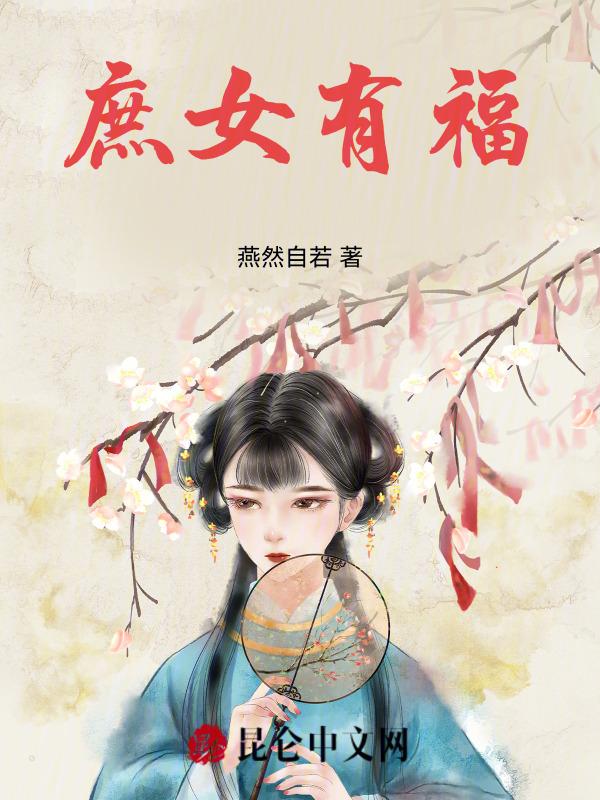 庶女有毒文免费阅读