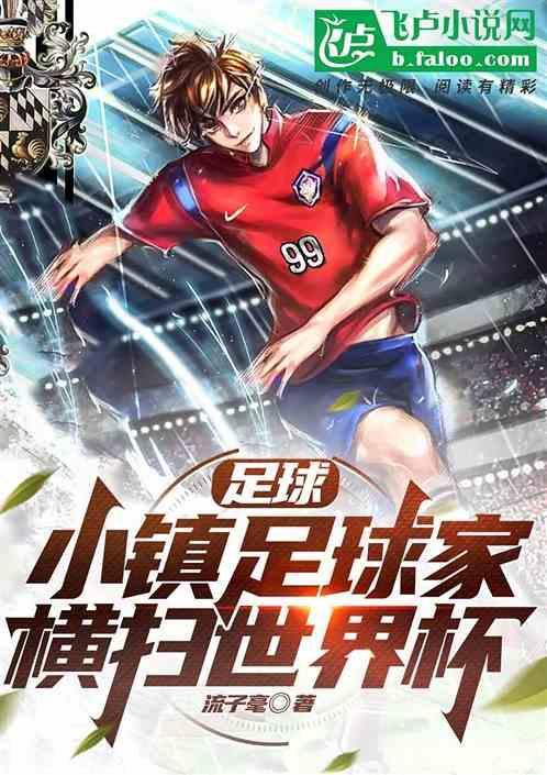 足球小镇怎么写
