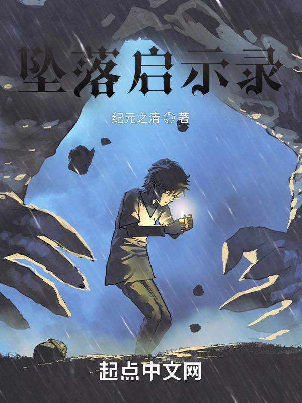 坠落电影第一部