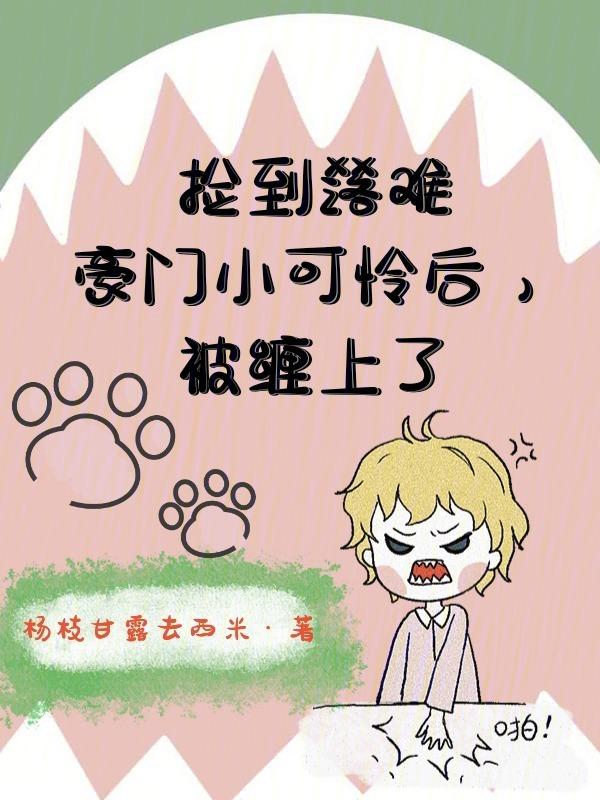 捡到豪门走丢的小少爷之后全文免费阅读