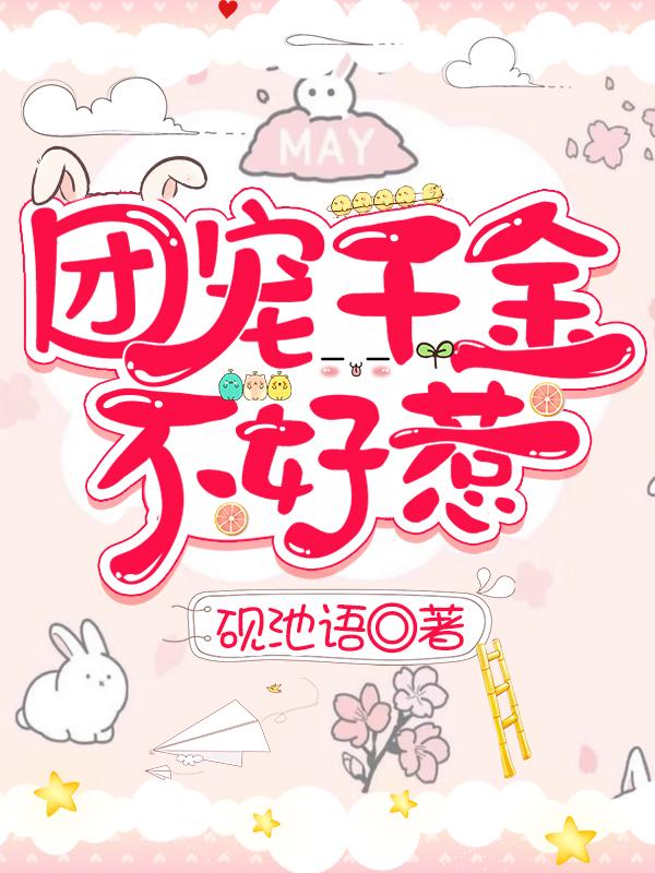 团宠千金不好惹漫画