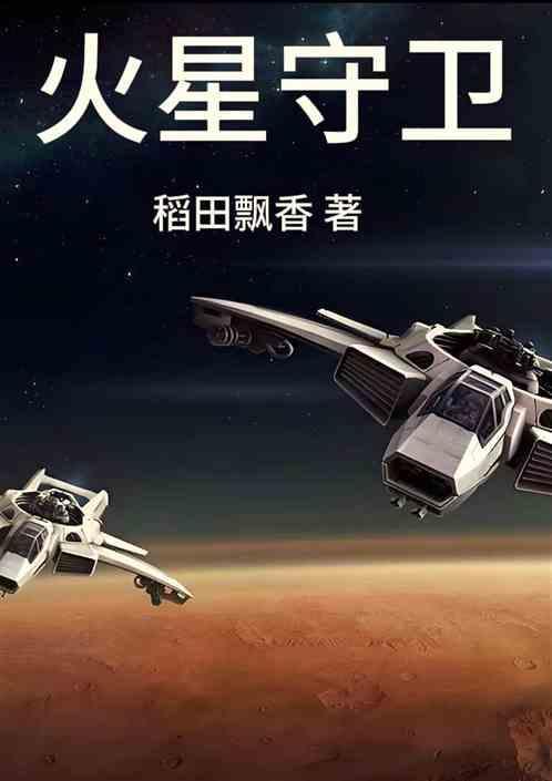 火星守护者是谁