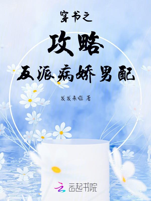 穿书攻略反派的现代言情