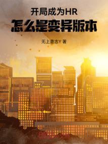 开局变成瓜