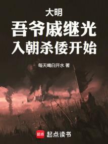 大明英雄戚继光