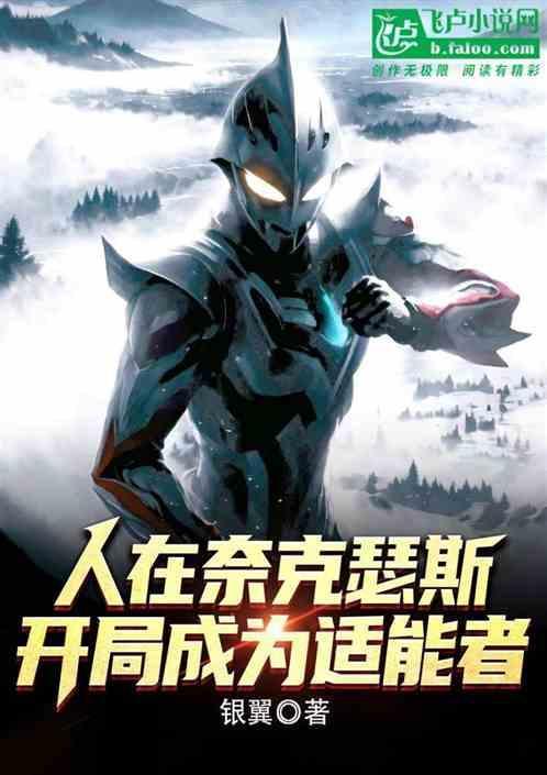 开局成为奈克瑟斯的