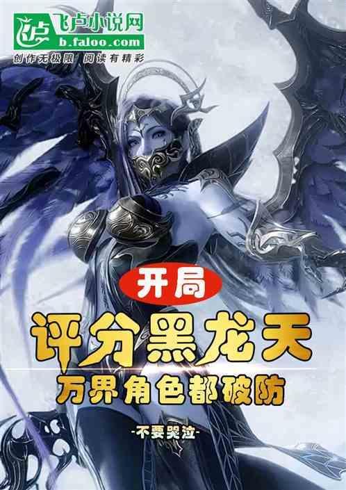 网游开局获得神级天赋黑龙的身份