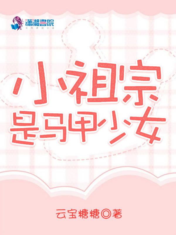 小祖宗也掉马甲
