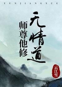 师尊他修无情道喻清渊萧辞冰