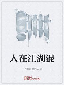 人在江湖混的下一句是啥