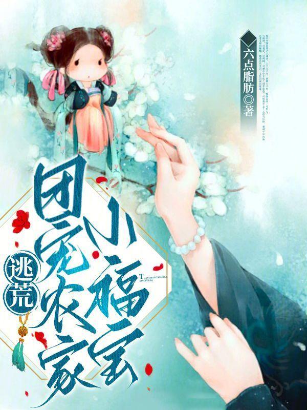 农家团宠小福宝许小满txt